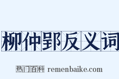 柳仲郢反义词是什么意思的图片